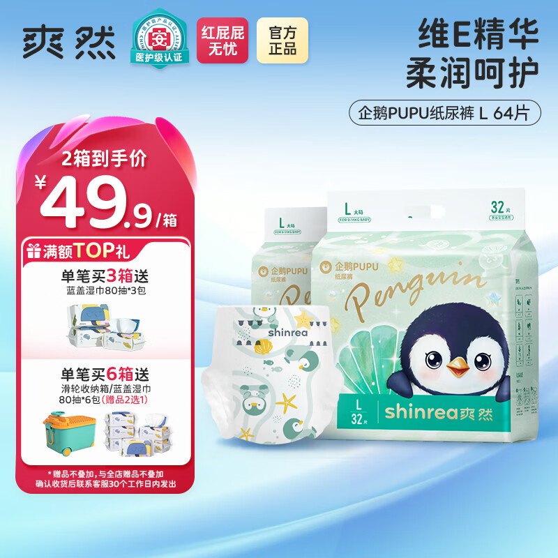 爽然奇妙旅程尿不湿 拍4包 26.4元/包，爽然企鹅系列尿不湿 拍2发4包 19.9元/包 - 线报酷