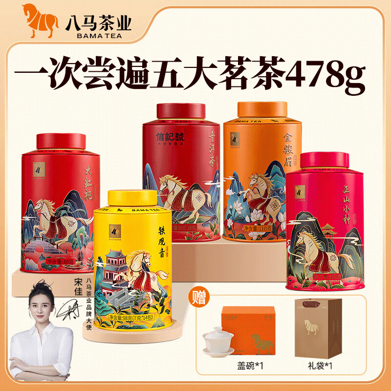 八马什锦礼盒478g 赠礼袋*1+盖碗*1 179元 - 86线报