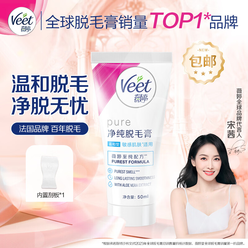 薇婷（VEET）深层脱毛 温和脱毛膏50ml 29.9元 - 线报酷