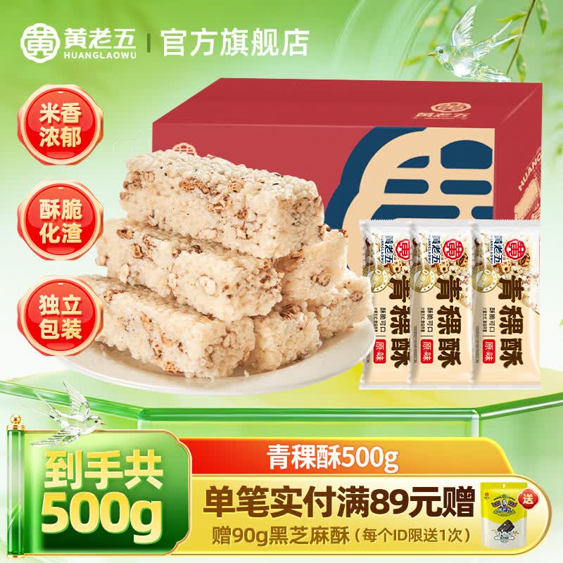黄老五小米酥500g 12.9元，黄老五青稞酥500g 12.9元 - 线报酷