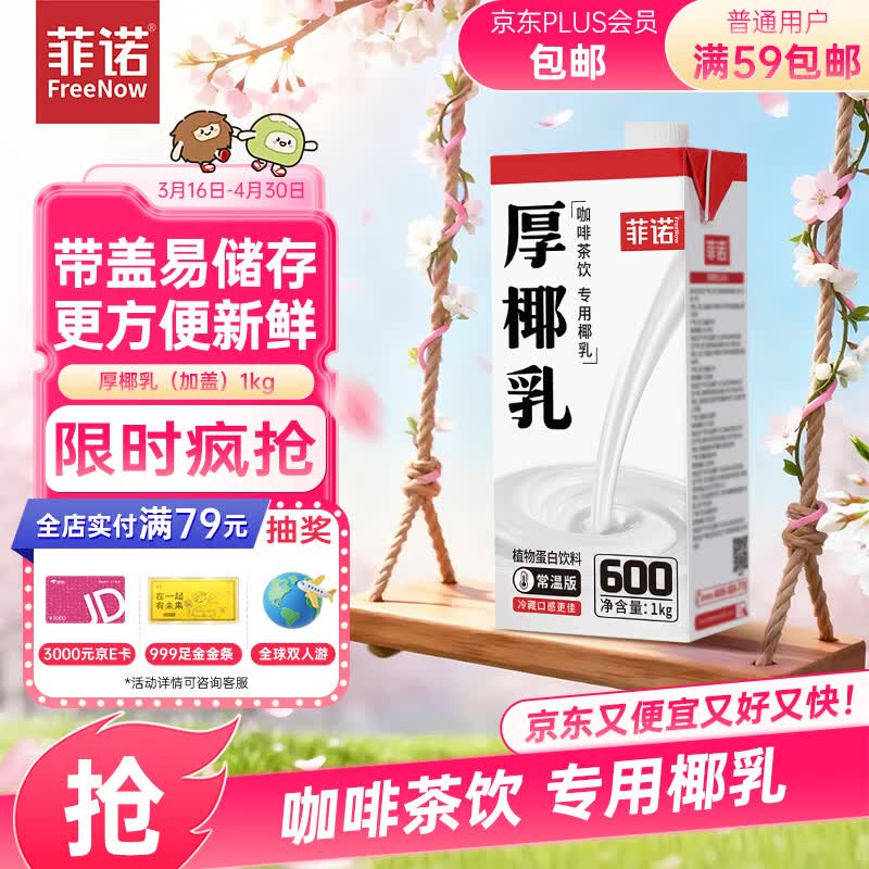 菲诺带盖厚椰乳1kg 拍5件 64元 - 线报酷