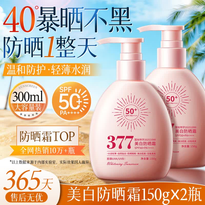 伊罗曼377美白防晒霜150ml*2瓶 19.9元 - 线报酷