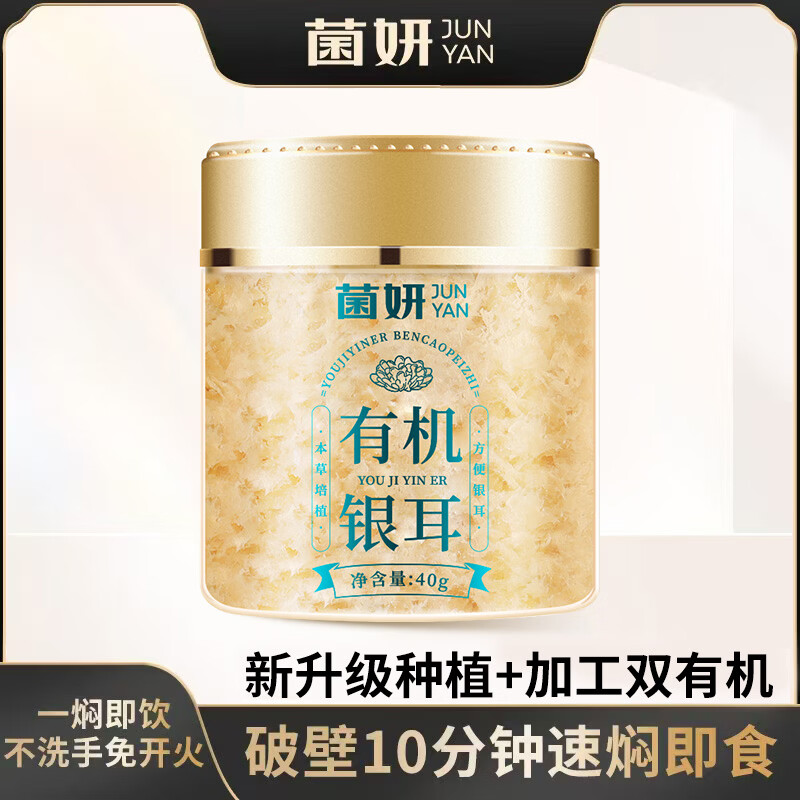 菌妍有机本草银耳40g/罐 9.9元 - 86线报