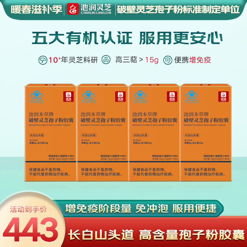 池润长白山破壁灵芝孢子粉胶囊40粒*4盒 89.9元 - 线报酷