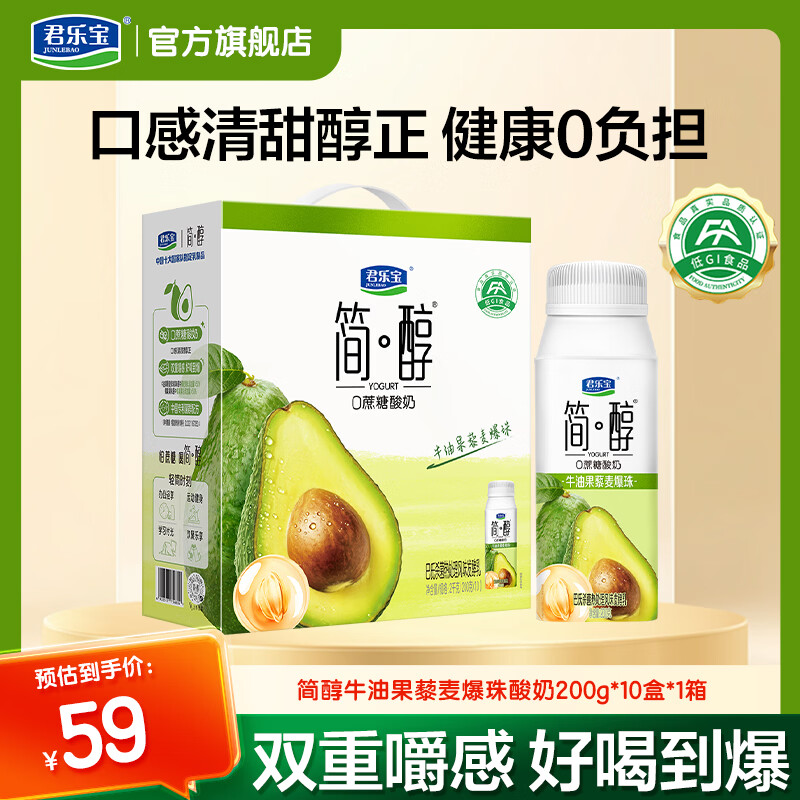 君乐宝简醇酸奶牛油果爆珠200g*10瓶*1箱 39元 - 线报酷