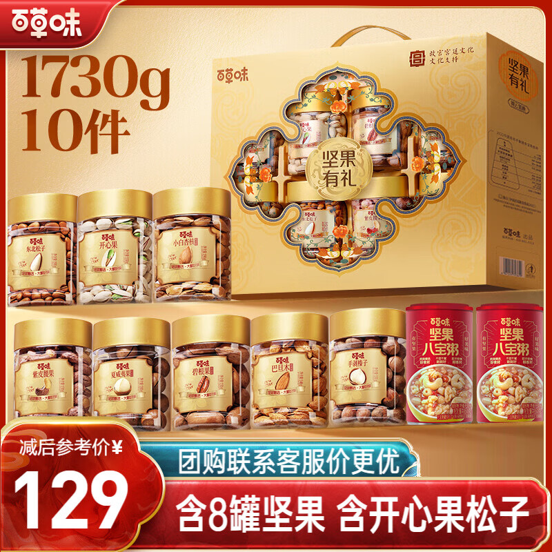 百草味坚果零食礼盒1730g 罐装坚果开心果松子零食大礼包每日坚果送礼 41.65元 - 线报酷