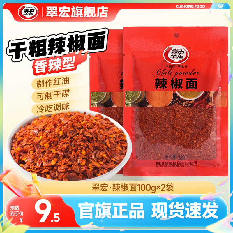 翠宏干粗型辣椒面100g*2袋 5.4元 - 折送网