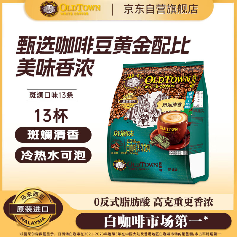 马来西亚进口三合一斑斓白咖啡20g*13条 42.9元 - 线报酷