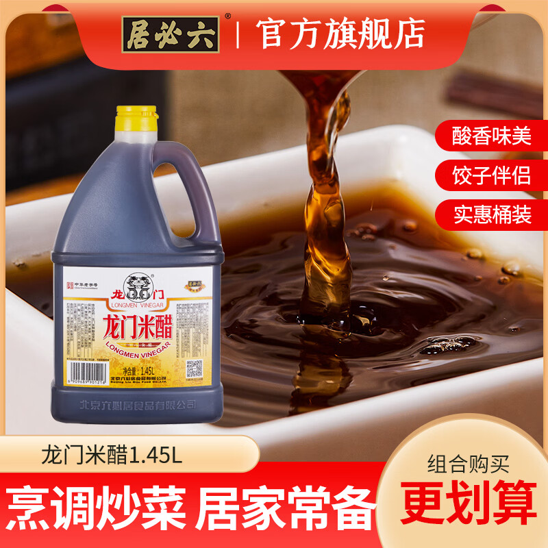 六必居龙门米醋1.45L*2桶 16元 - 折送网