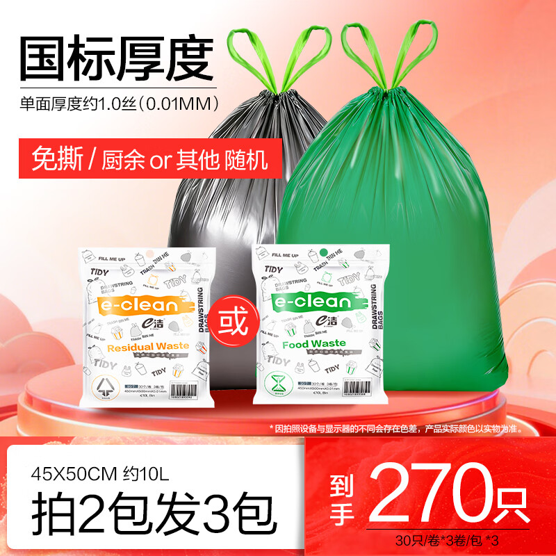 e洁抽绳加厚垃圾袋45*50cm共270只 19.9元 - 折送网
