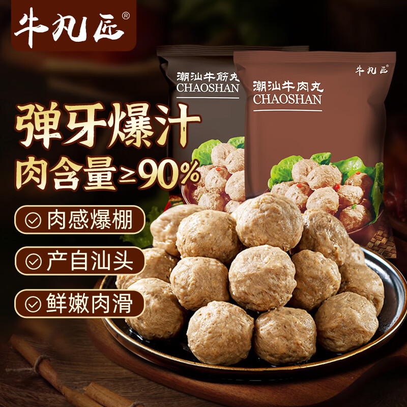 牛凡匠潮汕手打牛肉丸250g*4包 29.9元 - 线报酷