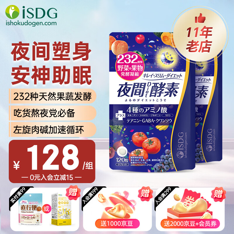 ISDG原装进釦果蔬夜间酵素120粒*3袋（含赠同款1袋） 118.6元 - 线报酷