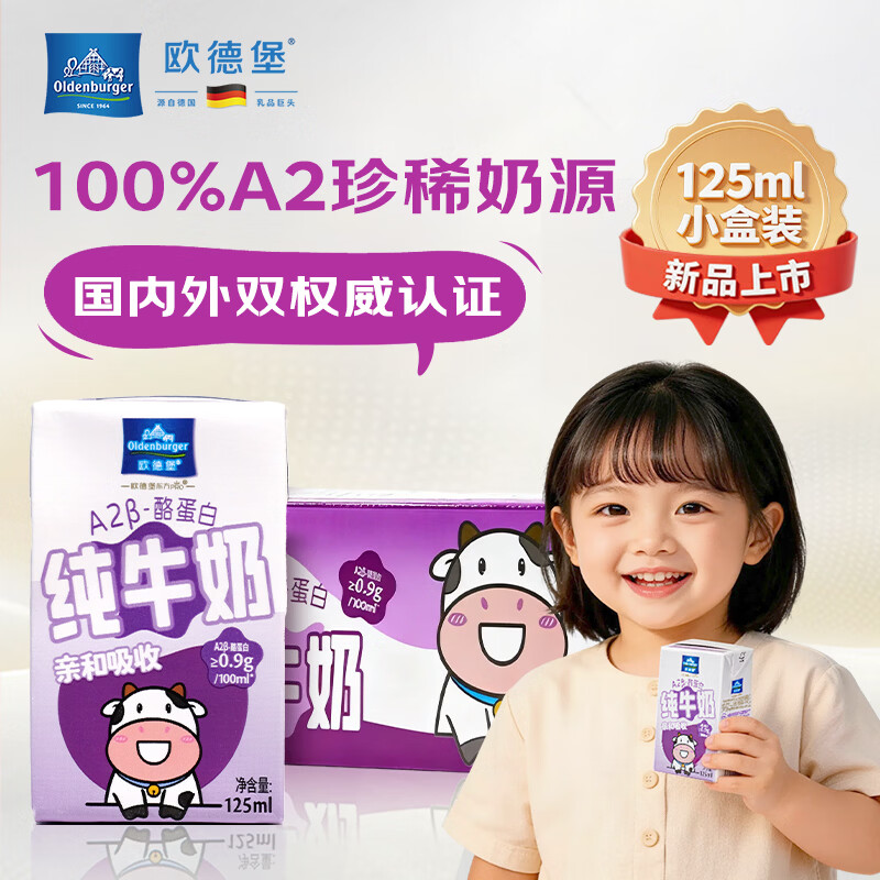欧德堡A2β酪蛋白儿童全脂纯牛奶125ml*24整箱装 49.9元 - 线报酷