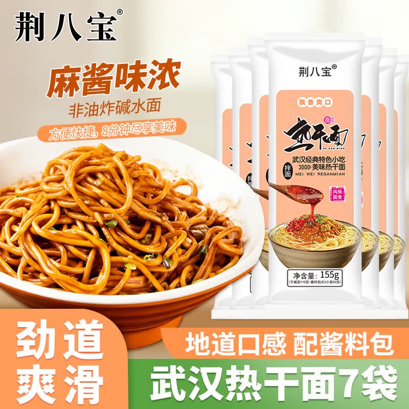 快冲❗荆八宝速食武汉热干面 155g *7袋 配酱料包💰11.9 - 线报酷