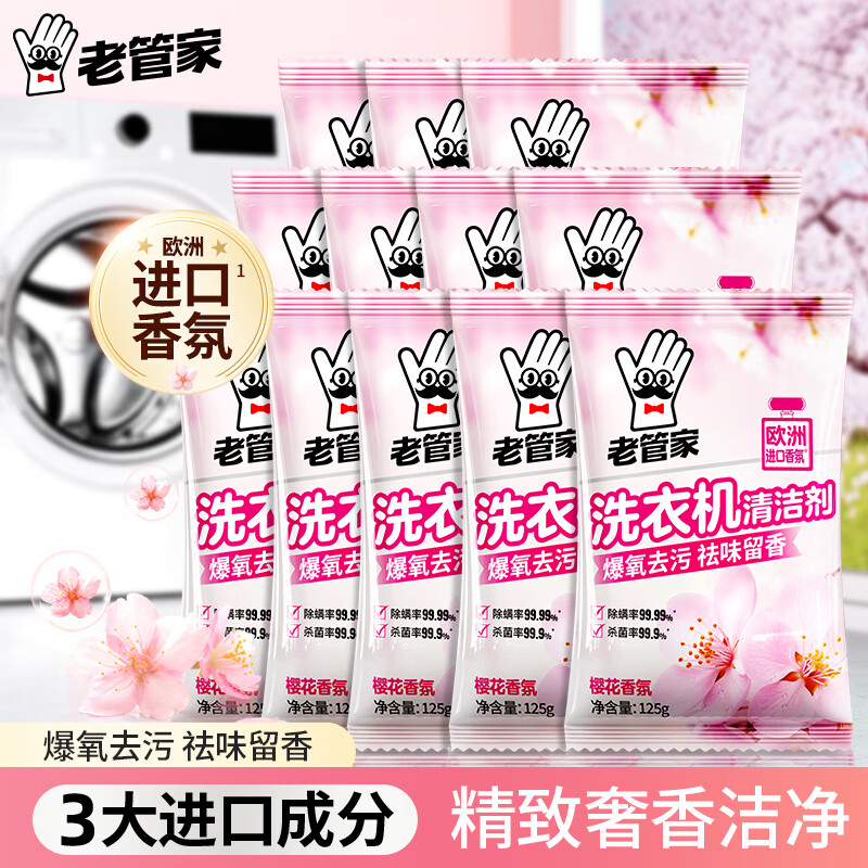 老管家樱花香洗衣机槽清洁剂125g 12袋 29.8元 - 线报酷