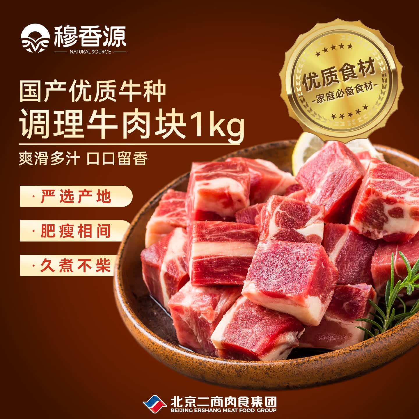 穆香源甄选调理牛肉块2斤 3件 159元 - 线报酷