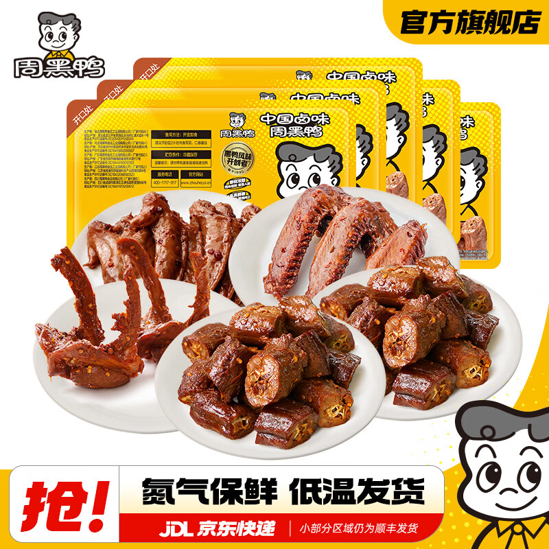 先领20元券 周黑鸭 卤鸭脖+锁骨+鸭翅+鸡翅尖 5盒装 共645g - 线报酷