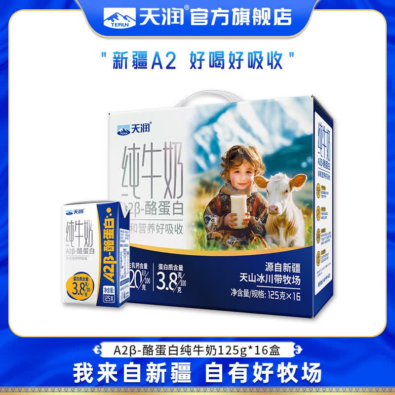 天润 A2β-酪蛋白 3.8g纯牛奶 125g*16 66.62元 - 折送网