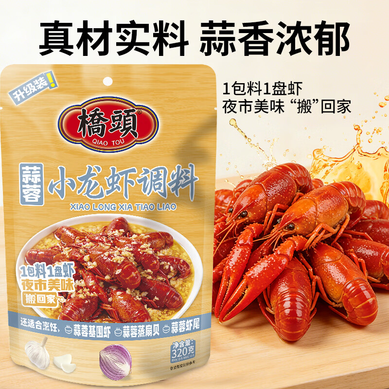 桥头麻辣小龙虾调料220g 8.9元，桥头蒜蓉小龙虾调料320g 8.9元 - 线报酷