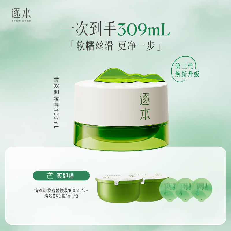 逐本清欢植萃净颜卸妆膏深层清洁温和不刺激100ml檀健次同款礼物拍1得1正装+2替换装实际得3个 - 线报酷 逐本清欢植萃净颜卸妆膏深层清洁温和不刺激100ml檀健次同款礼物拍1得1正装+2替换装实际得3个 - 线报酷
