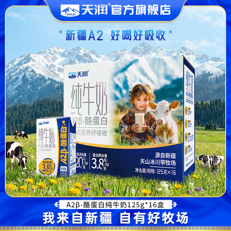 天润 A2β酪蛋白纯牛奶 125g*16盒 拍2件 71.8元 - 折送网