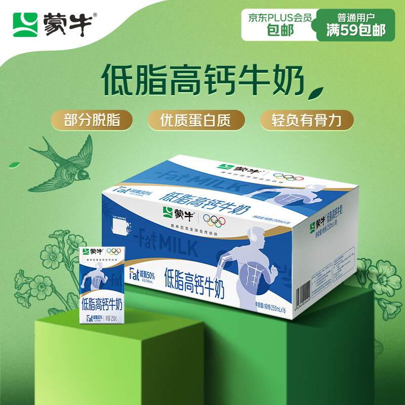 蒙牛低脂高钙纯牛奶250ml*16盒 拍2件 55.8元 - 线报酷