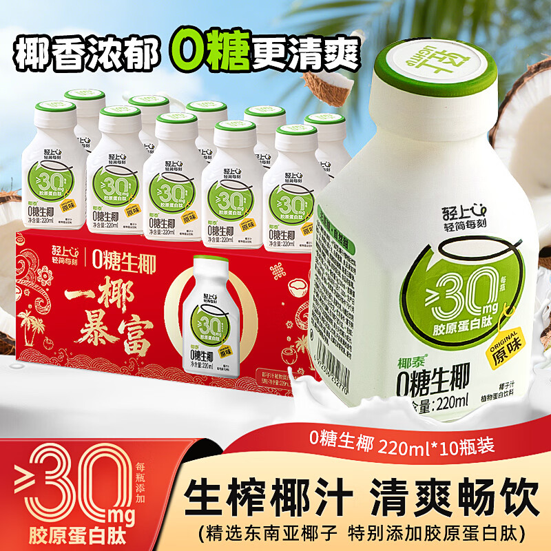 轻上0糖生椰汁220ml*10瓶 19.9元 - 86线报