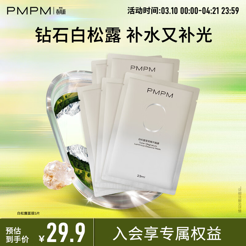 PMPM白松露面膜5片 9.9元，PMPM白松露面膜10片 15.9元 - 线报酷