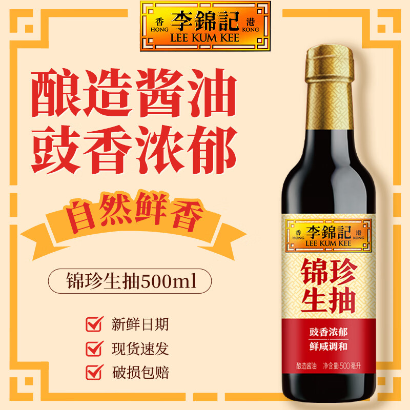 🌟李锦记锦珍生抽500ml/瓶 炒菜上色 自然鲜香💰6.2元 - 86线报