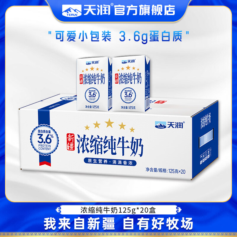 天润新疆五星浓缩纯牛奶125g*20拍2件 71.8元 - 折送网