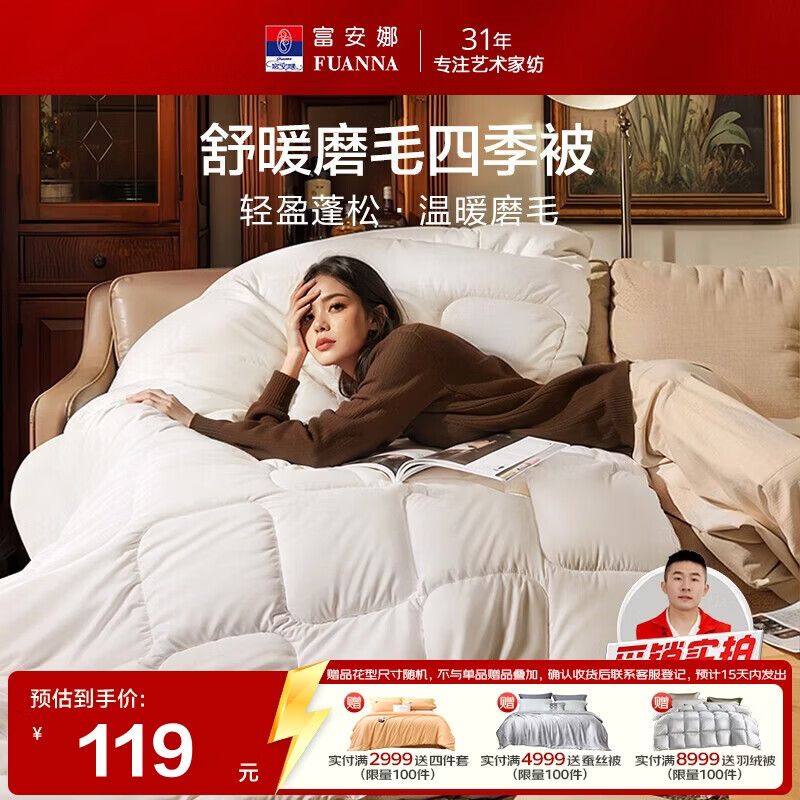 富安娜舒暖纤维被四季被59元3.2斤152*210cm - 线报酷 富安娜舒暖纤维被四季被59元3.2斤152*210cm - 线报酷