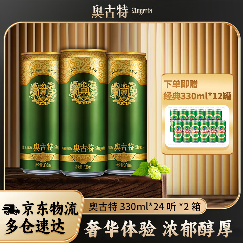 奥古特青岛啤酒奥古特啤酒12度330mL24罐2箱装 赠青岛啤酒经典330ml*12罐 194元 - 线报酷