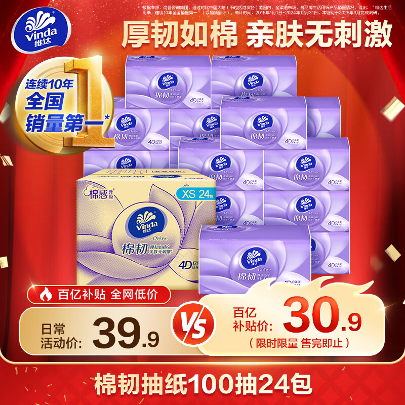 维达棉韧抽纸立体美3层100抽*24包（195*120mm）XS码 26.26元 - 线报酷