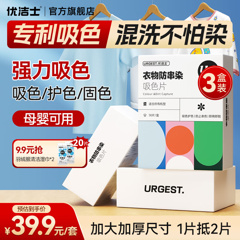 优洁士防染色吸色片3盒150片装 19.9元 - 线报酷