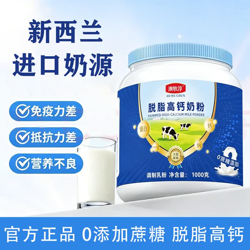 澳牧淳 脱脂奶粉1000g*1罐 🔴到手58元 赠摇摇杯1个 - 线报酷