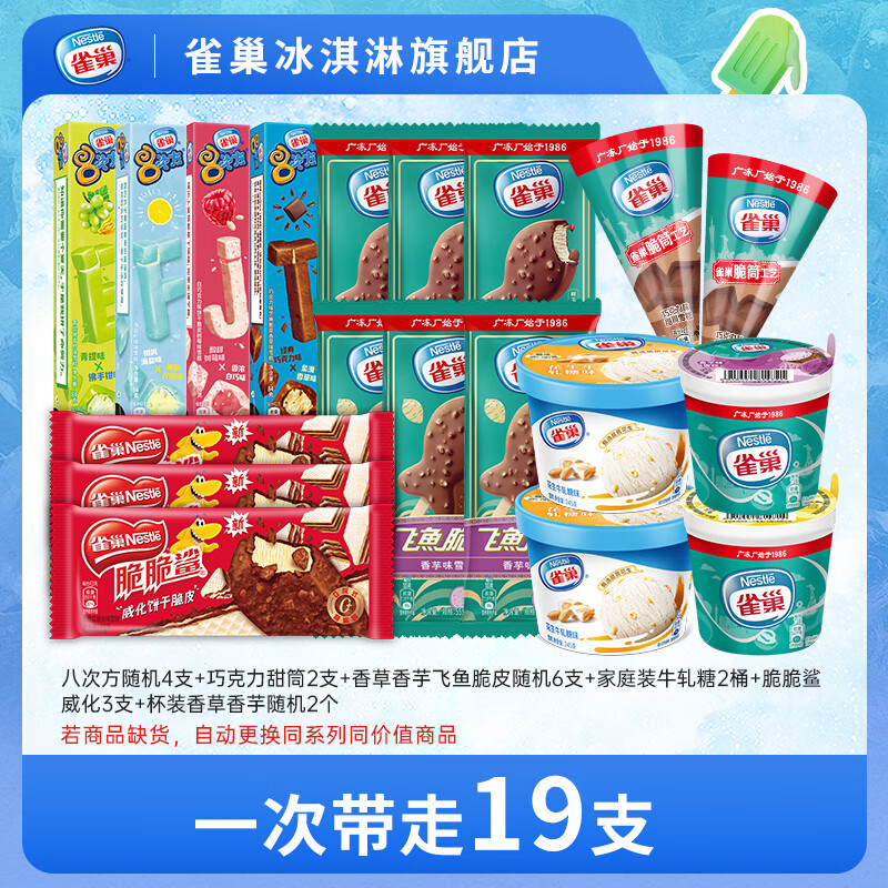 雀巢八次方冰淇淋8次方脆脆鲨雪糕家庭组套 八次方甜筒飞鱼家庭装脆脆鲨威化共19支/1637g 79元 - 线报酷