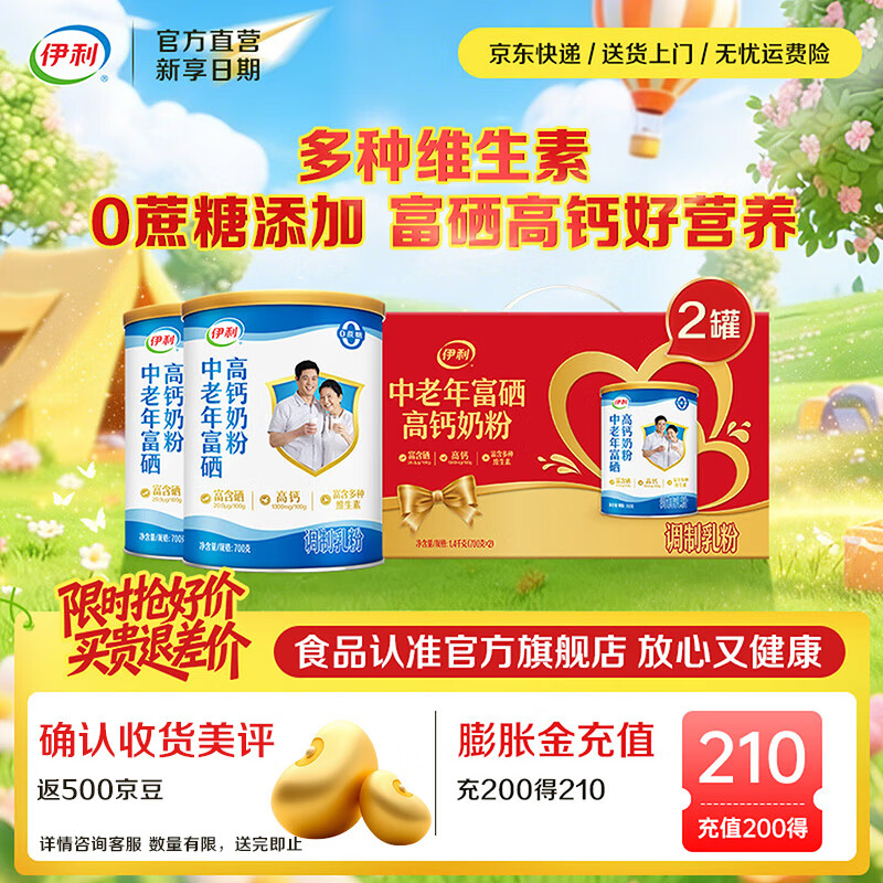 伊利中老年富硒高钙奶粉700g*2罐礼盒装 74元 - 线报酷