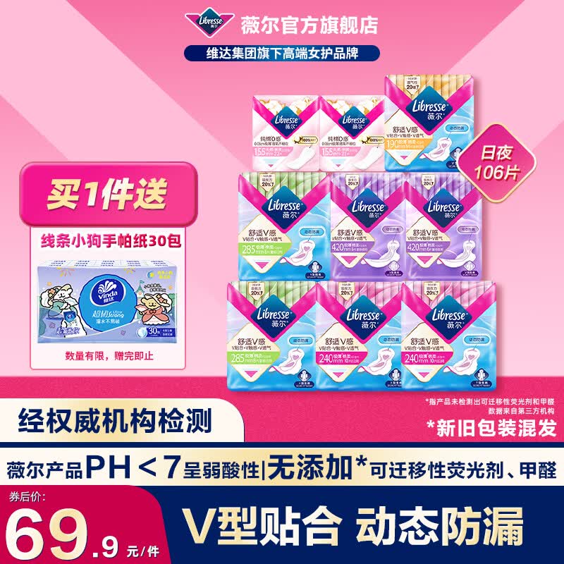 薇尔卫生巾日夜组合106片 35元，赠维达手帕纸30包 - 线报酷