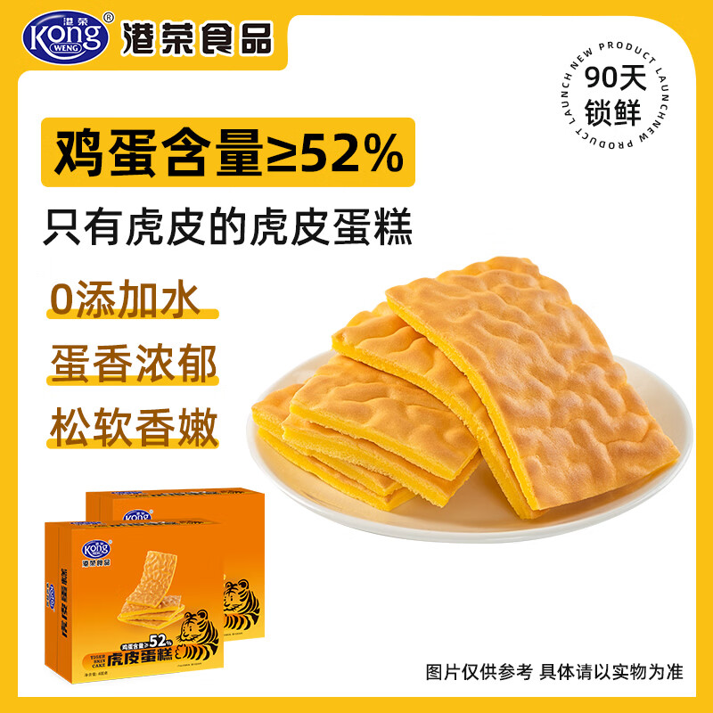 港荣虎皮蛋糕营养代餐糕点400g*2箱 29.8元 - 线报酷