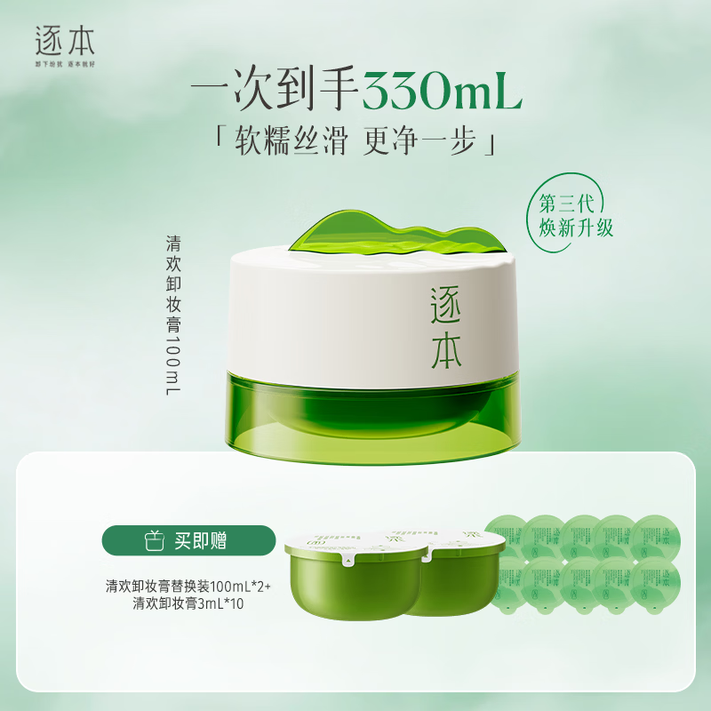 逐本清欢卸妆膏100ml 23.3元 - 线报酷