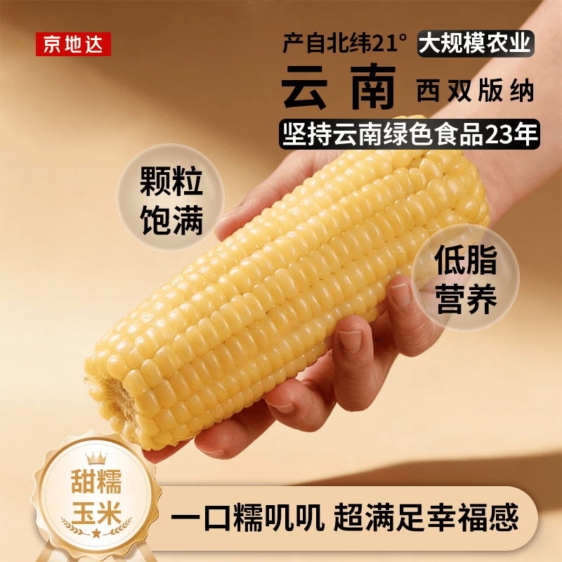 京地达云南白糯玉米棒 19.9元 - 线报酷