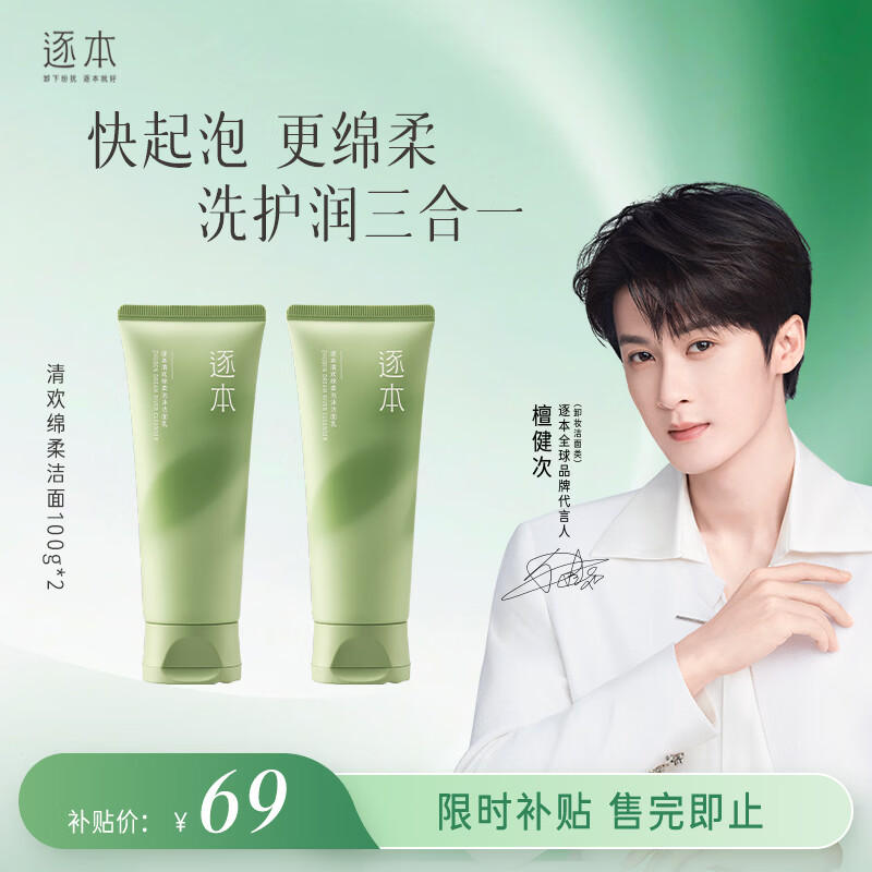 逐本清欢氨基酸洁面乳两支100g 69元 - 线报酷