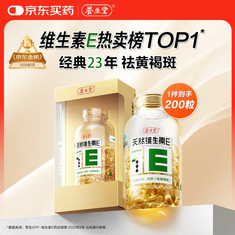 养生堂天然维生素E软胶囊0.25g*200粒 79元 - 折送网