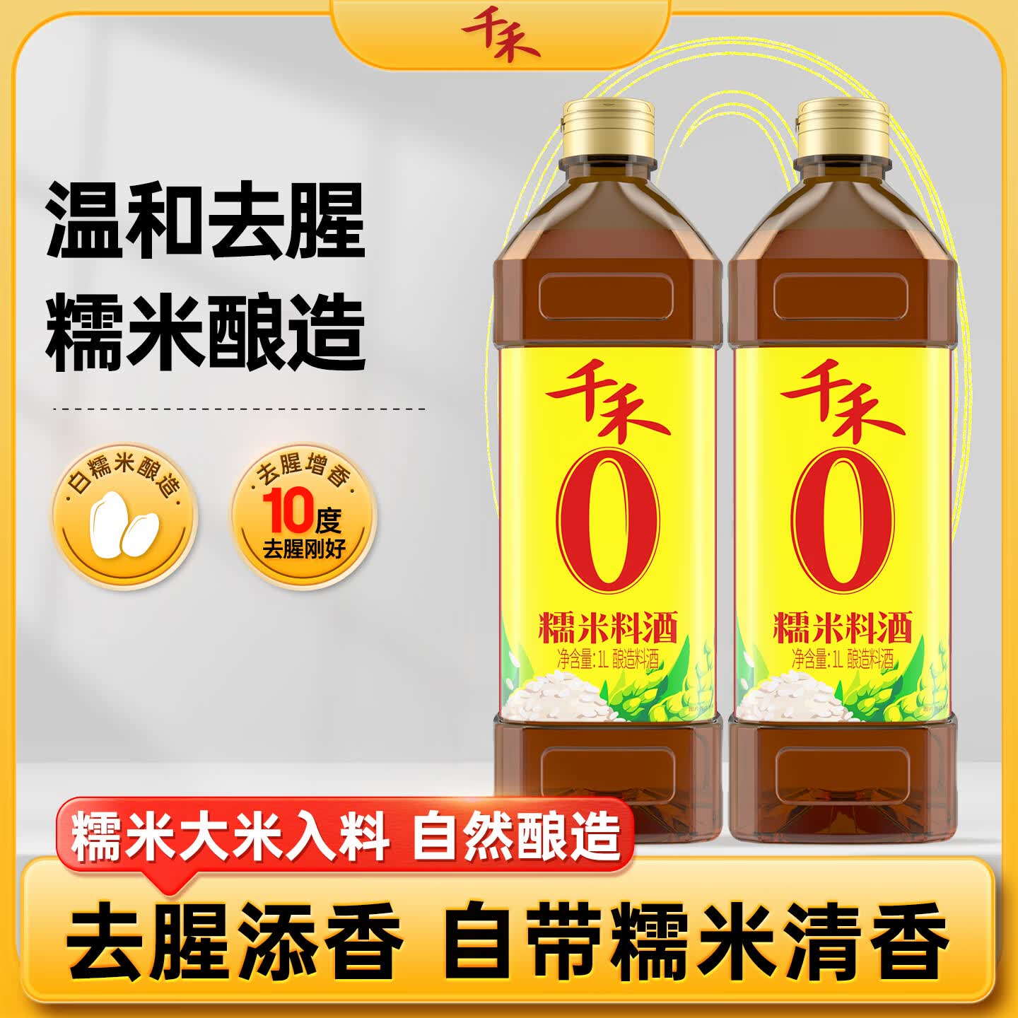 千禾0添加糯米料酒1L*2瓶 17.9元，千禾0添加糯米香醋1L*2瓶 17.8元 - 线报酷