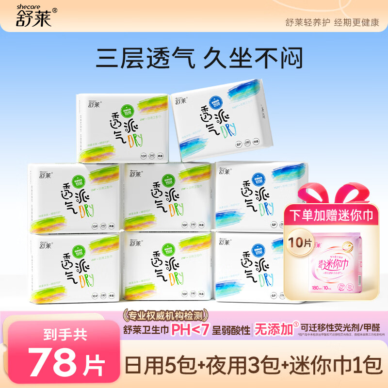 舒莱透气派日夜卫生巾组合9包/78片 20.56元 - 线报酷