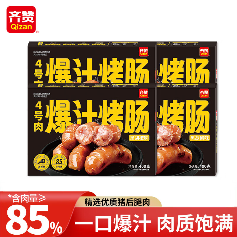 齐赞4号肉爆汁烤肠净重400g*4袋共32支 32.9元 - 折送网