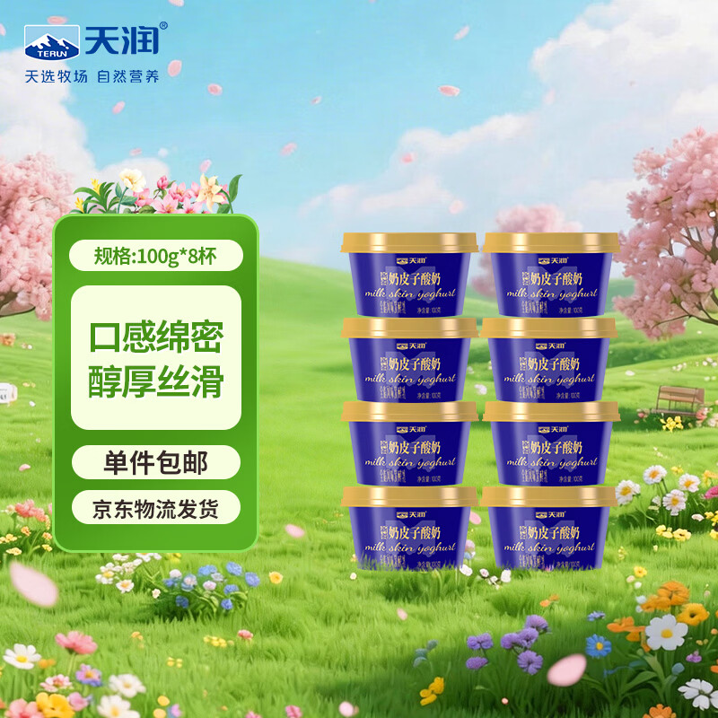 天润新疆奶皮子酸奶100g*8杯 57.8元 - 折送网