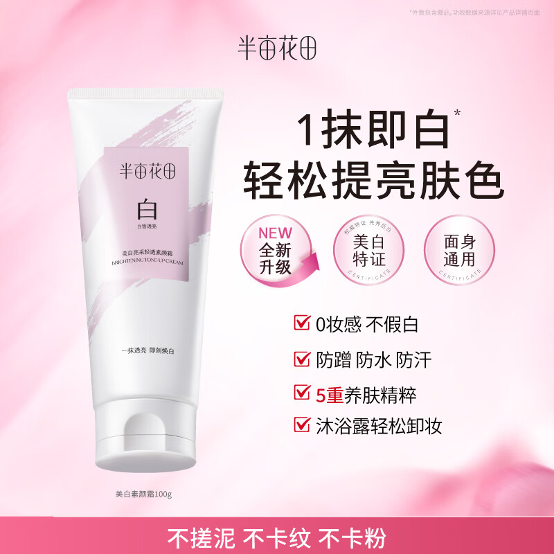 半亩花田烟酰胺倍润身体乳失重玫瑰500ml/瓶 29.9元，提亮遮瑕美白素颜霜100g 29.9元 - 线报酷