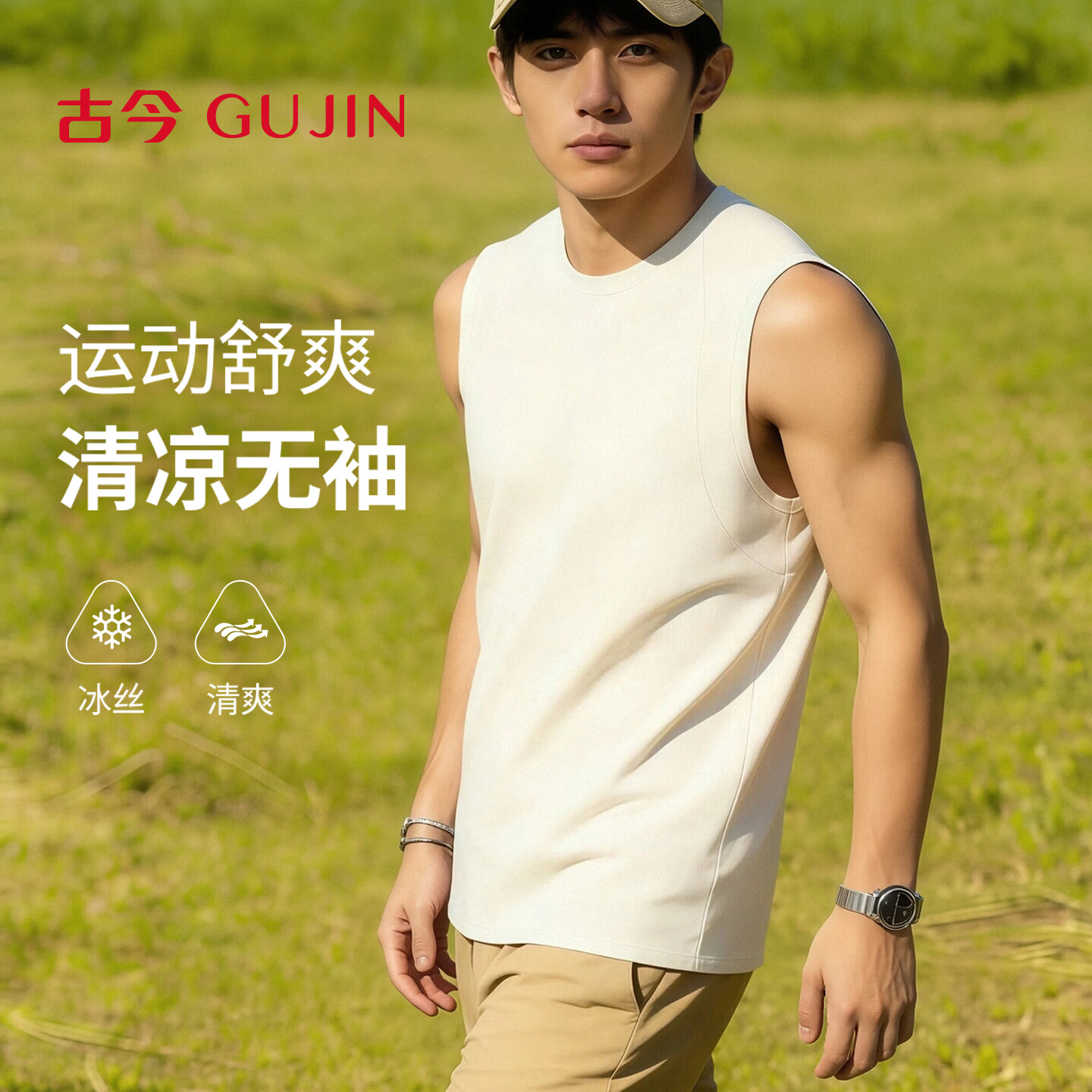 古今男士宽肩背心吸汗透气 32元，古今女士吊带背心内搭外穿一体带胸垫 40元 - 折送网