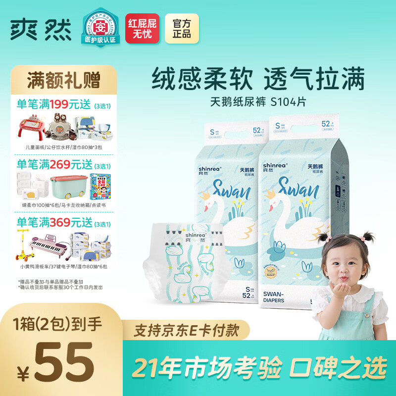 爽然天鹅尿不湿拍2发4包 实付100元，领券后到手90元 - 线报酷